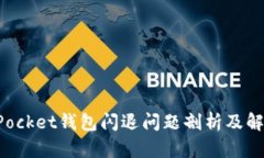TokenPocket钱包闪退问题剖析