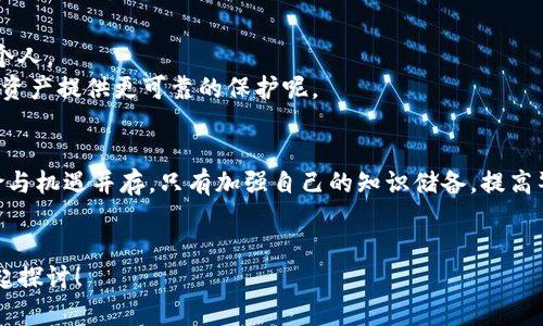   全面解析比特币钱包和EOS：安全性、使用技巧与未来展望 / 
 guanjianci 比特币钱包, EOS, 加密货币安全, 数字资产管理 /guanjianci 

引言：数字资产的新时代
在这个信息爆炸的时代，数字货币如同一场资金的游戏，吸引了无数投资者的目光。比特币，作为最早也是最广为人知的加密货币，其钱包的安全性和使用方法显得尤为重要。而EOS作为一种新兴的区块链平台，逐渐成为许多开发者和用户青睐的选择。在这篇文章中，我们将深入探讨比特币钱包的安全以及EOS的特点，帮助你在数字资产的海洋中扬帆起航。

比特币钱包的类型与使用
比特币钱包按其存储方式可分为热钱包和冷钱包。热钱包是在线的，而冷钱包则是将私钥保存在离线状态的存储设备中。一日之计在于晨，如果你刚开始接触比特币，热钱包或许是更简便的选择，但一旦涉及到大额交易或长期持有，冷钱包的安全性不可忽视。

比特币热钱包的使用技巧
热钱包在交易的便捷性上无与伦比，许多应用程序和在线平台提供了用户友好的界面。你只需下载应用，注册并验证身份，即可开始交易。然而，热门也意味着风险，黑客攻击事件屡见不鲜。因此，使用热钱包时一定要注意以下几点：
ul
    li确保使用知名度高、信誉良好的钱包服务商。/li
    li启用双重验证功能，提供额外的安全保护。/li
    li定期更新你的软件，及时安装安全补丁。/li
/ul

冷钱包的安全性与管理
冷钱包如同把积蓄放在银行的保险箱里，安全性极高。常见的冷钱包类型包括硬件钱包和纸钱包。许多用户可能认为冷钱包使用起来复杂，但其实只需几个简单步骤，就能确保你的资产安全。
在创建冷钱包时，建议使用专业的硬件设备，并在设置过程中确保离线操作。无论是生成私钥还是备份助记词，都应在一个没有网络连接的环境中完成。此外，纸钱包虽然便宜，但需要特别小心保存，避免水浸、火灾等灾害。

EOS的背景与优势
说到EOS，你可能会疑惑，这是什么？简单来说，EOS是一种区块链协议，旨在支持去中心化应用（DApps）的开发与部署。与比特币不同，EOS通过其独特的共识机制和资源管理方式，克服了区块链在速度和扩展性上的不足。
例如，EOS采用的是Delegated Proof of Stake（DPoS）机制，能够保证每秒钟处理成千上万的交易。这一优势使得EOS特别适合高频交易和实时应用，如游戏和社交网络。

如何管理你的EOS资产
管理EOS资产通常涉及使用EOS钱包。与比特币钱包类似，EOS钱包也有热钱包和冷钱包的选择。在使用EOS钱包之前，确保你熟悉其操作方式和域名系统（如 EOSIO账号）。
在实际管理中，用户应保持钱包的安全，避免在公共网络下操作，同时定期检查和更新密码。正如老话常说的，“宁静致远”，在操作一些复杂的资产管理时，要耐心和细致，莫急于求成。

安全性与加密技术的未来展望
无论是比特币钱包还是EOS，各自的安全性在未来的发展中都将不断被挑战。随着技术的进步，黑客手段也在提升，因此保护个人资产的责任最终还是在于个人。
在未来，可能会看到更多先进的多重签名钱包、硬件安全模块等保护措施出现。同时，基于区块链的身份认证技术，如去中心化身份（DID）也将为我们的数字资产提供更可靠的保护呢。

结语：智慧投资与风险把控
在投资比特币和EOS或者任何一种数字资产时，了解其钱包的特性与使用方法至关重要。科技的快速发展让我们的理财方式发生了翻天覆地的变化，但风险与机遇并存，只有加强自己的知识储备，提高警惕，才能在这个数字货币时代中稳步前行。
在总结这段经历时，可以用一句老话来概括：“千里之行，始于足下。”希望你在探索比特币和EOS的旅程中，能够走得更加稳健，未来可期！

以上就是关于比特币钱包与EOS的全面介绍，希望能够为你提供有价值的信息。如果你对此还有进一步的疑问或希望深入交流，欢迎在评论区留言，我们一起探讨！