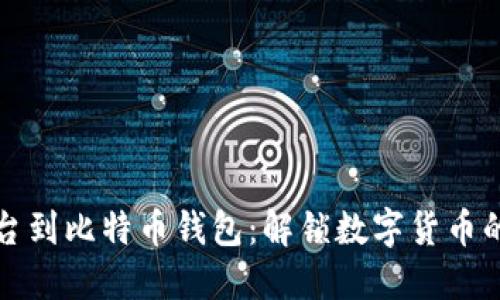 从平台到比特币钱包：解锁数字货币的世界