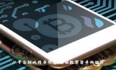 从平台到比特币钱包：解