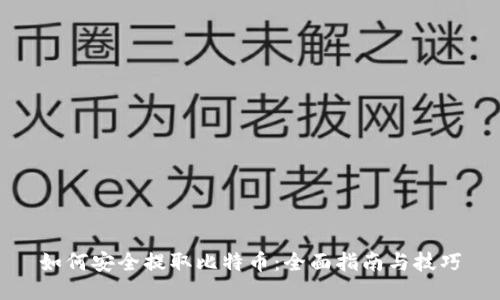 如何安全提取比特币：全面指南与技巧