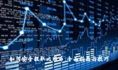 如何安全提取比特币：全