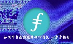 如何下载最新版本的TP钱包