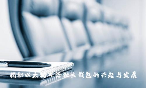 揭秘以太坊日活独立钱包的兴起与发展