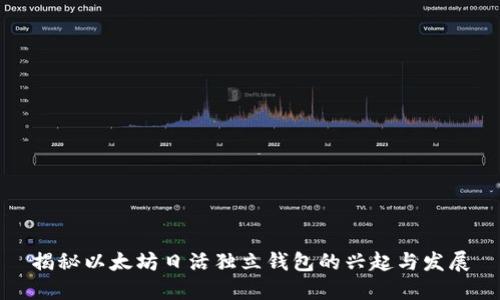 揭秘以太坊日活独立钱包的兴起与发展