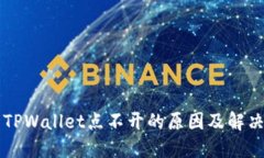 我的TPWallet点不开的原因及