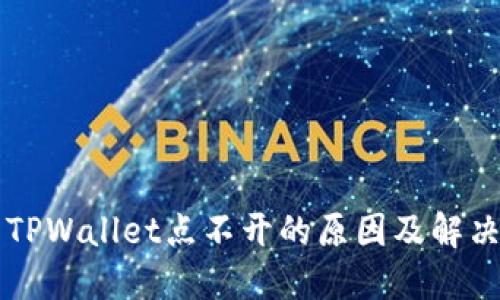 我的TPWallet点不开的原因及解决方法