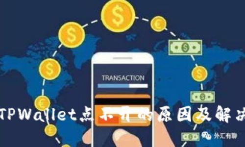 我的TPWallet点不开的原因及解决方法