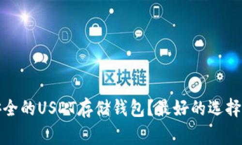 如何选择安全的USDT存储钱包？最好的选择和注意事项