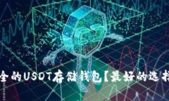 如何选择安全的USDT存储钱