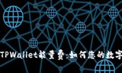 深入了解TPWallet能量费：如