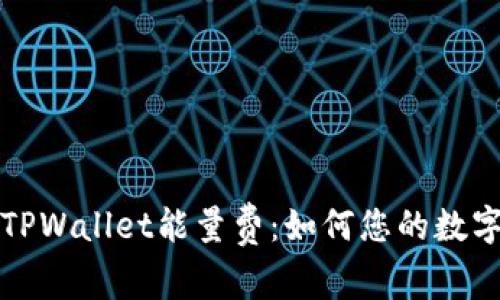 深入了解TPWallet能量费：如何您的数字资产管理