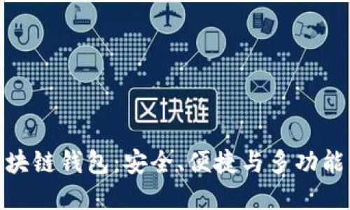 探寻最佳区块链钱包：安全、便捷与多功能的完美结合
