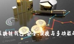 探寻最佳区块链钱包：安