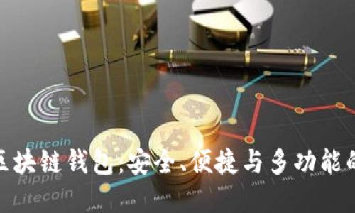 探寻最佳区块链钱包：安全、便捷与多功能的完美结合