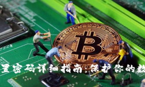 TPWallet设置密码详细指南：保护你的数字资产安全