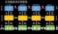 tpwallet币被转走后该如何处