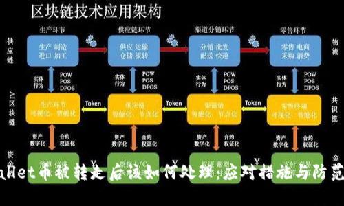 tpwallet币被转走后该如何处理：应对措施与防范指南