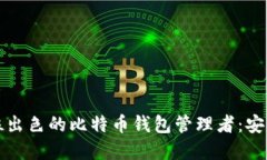 如何成为一位出色的比特