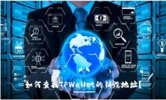 如何查找TPWallet的销毁地址