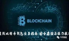 离线比特币钱包交易指南