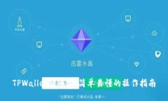 TPWallet转币安：简单易懂的