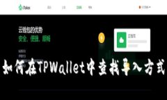 如何在TPWallet中查找导入方