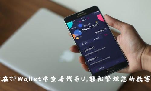 如何在TPWallet中查看代币U，轻松管理您的数字资产