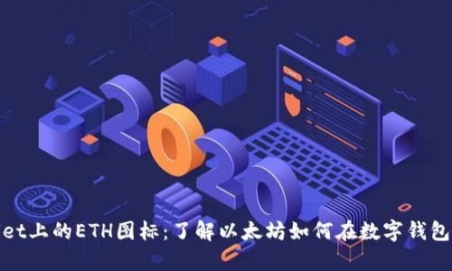 tpwallet上的ETH图标：了解以太坊如何在数字钱包中运作