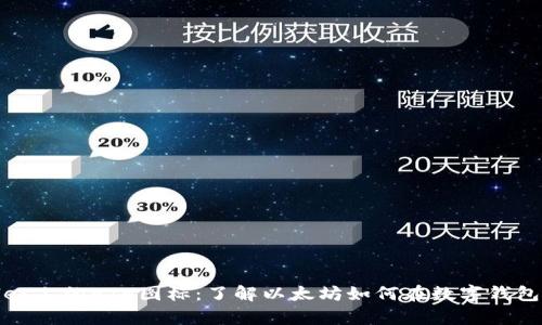 tpwallet上的ETH图标：了解以太坊如何在数字钱包中运作