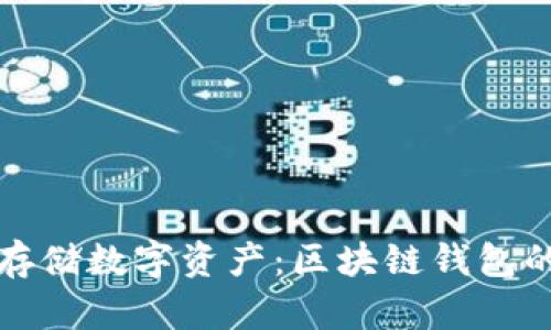 如何安全存储数字资产：区块链钱包的全面指南