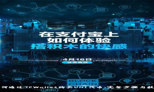 如何通过TPWallet购买UNI代币：完整步骤与技巧