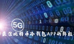 选择最佳比特币冷钱包A