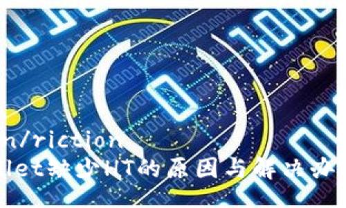 riction/riction
TPWallet缺少HT的原因与解决办法揭秘