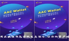 如何利用区块链钱包实现