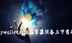解决tpwallet无法在苹果设备