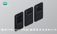 深入解析TPWallet K线图：数
