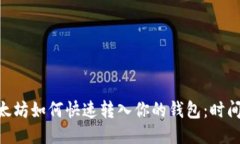 币池中的以太坊如何快速