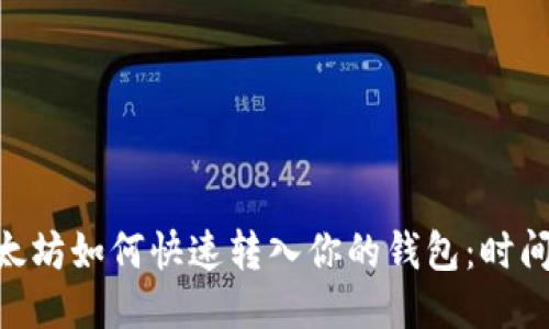 币池中的以太坊如何快速转入你的钱包：时间、步骤与技巧