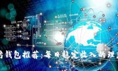 以太坊钱包推荐：每日稳