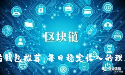 以太坊钱包推荐：每日稳定收入的理想选择