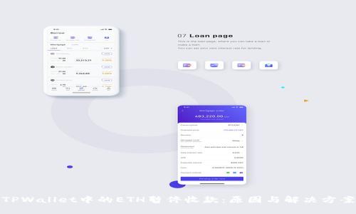 TPWallet中的ETH暂停收款：原因与解决方案