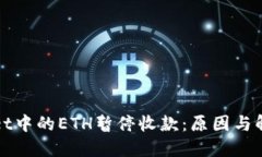 TPWallet中的ETH暂停收款：原