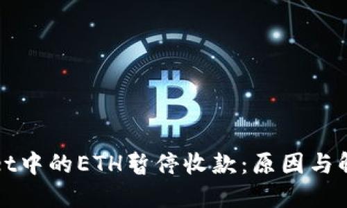 TPWallet中的ETH暂停收款：原因与解决方案