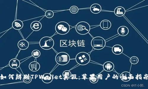 如何辨别TPWallet真假：苹果用户的全面指南