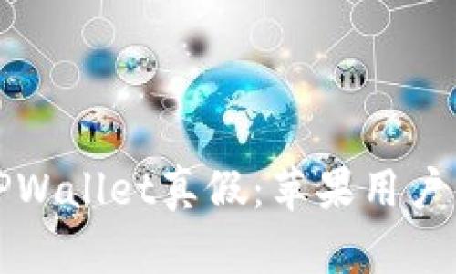 如何辨别TPWallet真假：苹果用户的全面指南