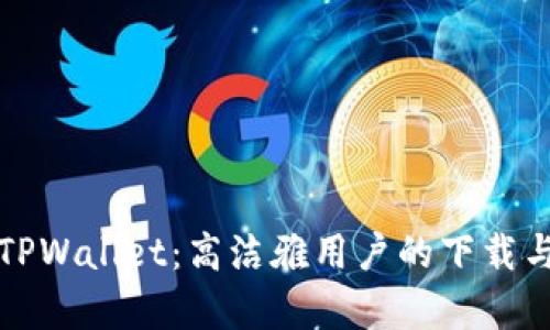 全面解析TPWallet：高洁雅用户的下载与使用指南