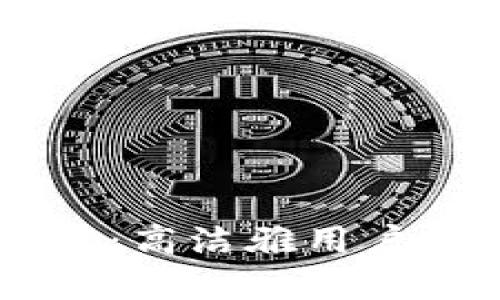 全面解析TPWallet：高洁雅用户的下载与使用指南