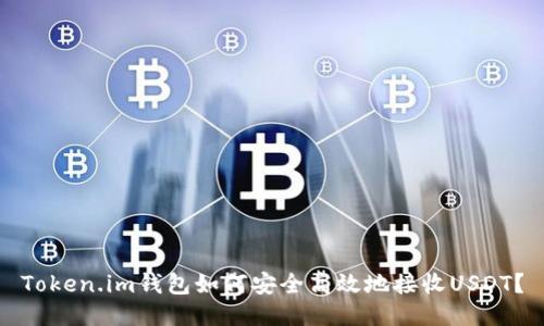 Token.im钱包如何安全高效地接收USDT？