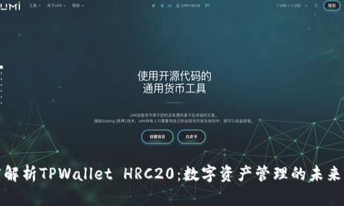 深度解析TPWallet HRC20：数字资产管理的未来之路